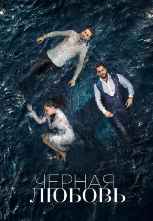 Черная любовь