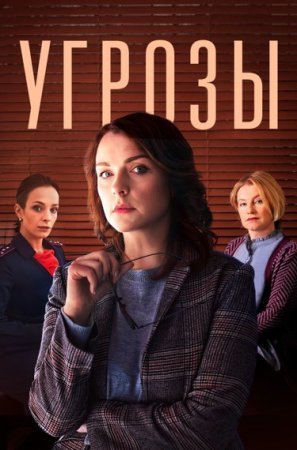 Постер сериала Угрозы