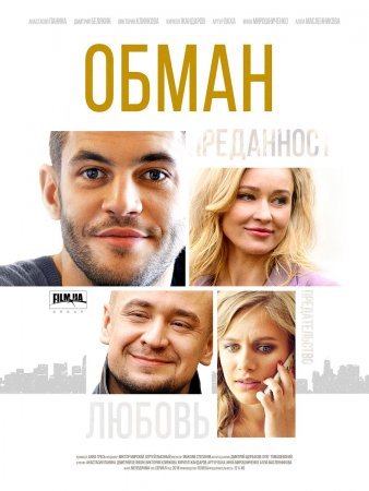 Постер сериала Обман