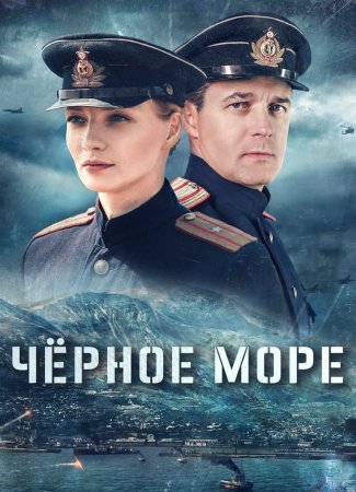 Черное море