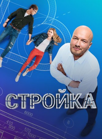 Постер сериала Стройка