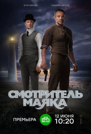 Постер сериала Смотритель маяка