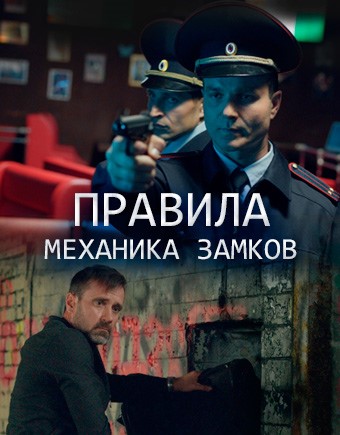 Постер сериала Правила механика замков