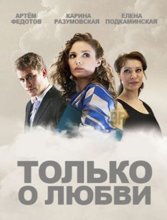 Постер сериала Только о любви