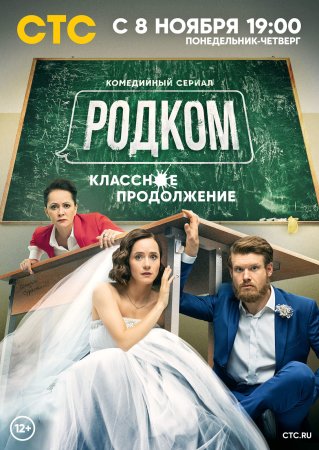 Родком 2 сезон