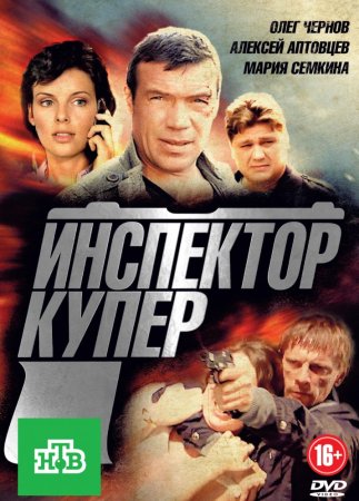 Постер сериала Инспектор Купер 1 сезон