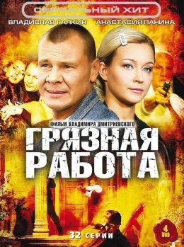 Постер сериала Грязная работа