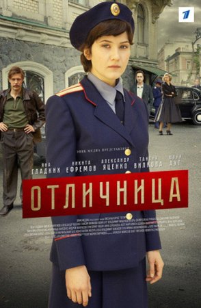 Постер сериала Отличница