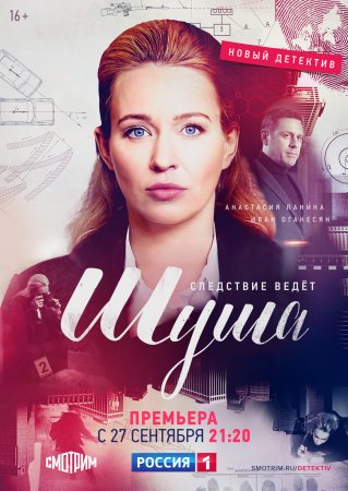 Постер сериала Шуша