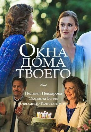 Постер сериала Окна дома твоего