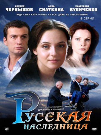 Постер сериала Русская наследница