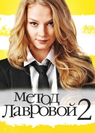 Метод Лавровой 2 сезон