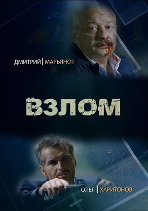 Постер сериала Взлом