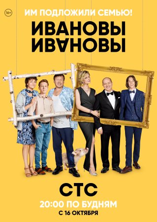 Постер сериала Ивановы-Ивановы 1 сезон