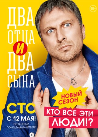 Постер сериала Два отца и два сына 2 сезон