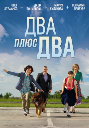 Постер сериала Два плюс два