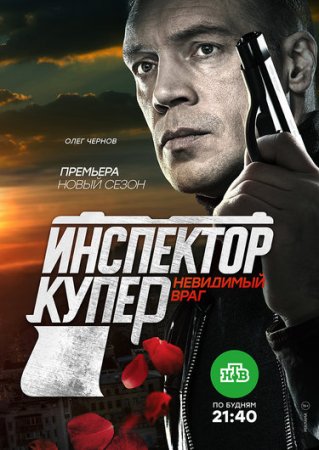 Инспектор Купер 3 сезон Невидимый враг