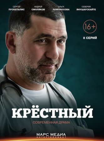 Постер сериала Крёстный