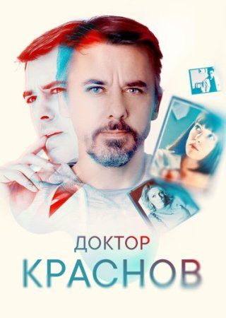 Постер сериала Доктор Краснов