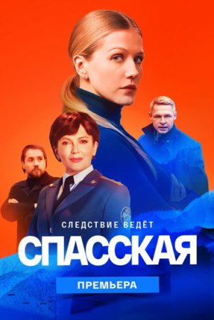 Постер сериала Спасская 2 сезон