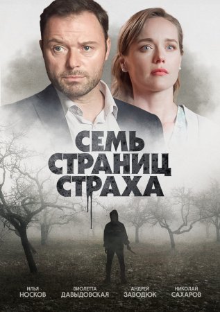 Постер сериала Семь страниц страха