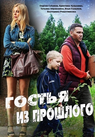 Постер сериала Гостья из прошлого