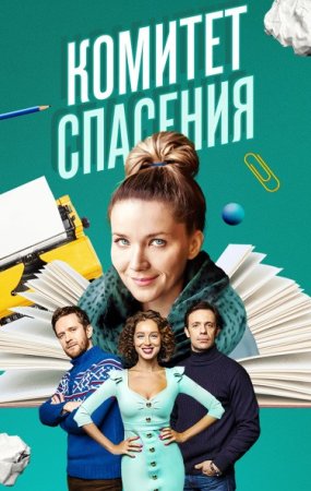 Постер сериала Комитет спасения