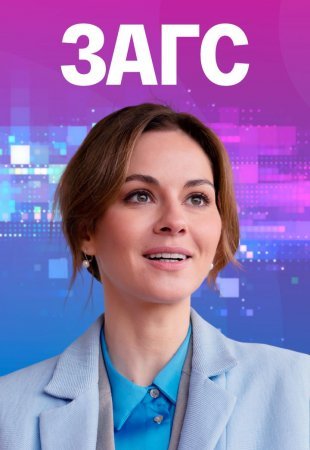 Загс