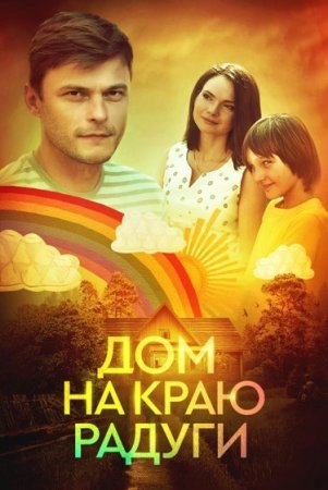 Постер сериала Дом на краю радуги