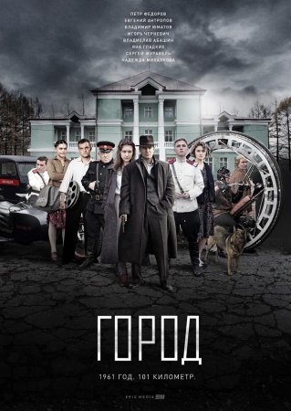 Постер сериала Город