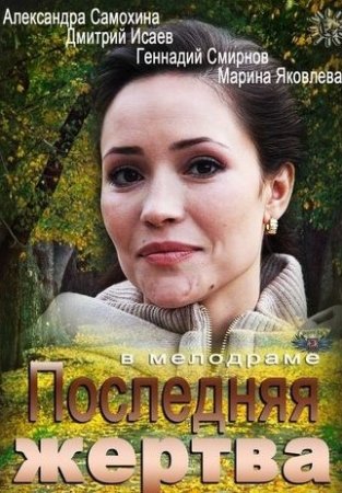 Постер сериала Последняя жертва