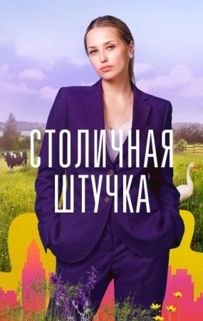 Столичная штучка