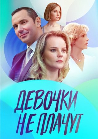 Девочки не плачут