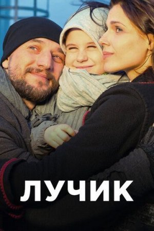 Постер сериала Лучик