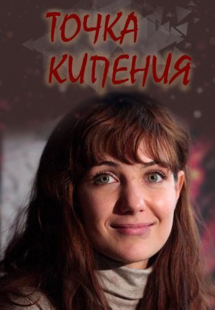 Точка кипения