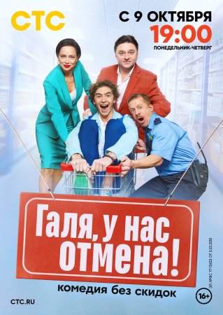 Постер сериала Галя у нас отмена