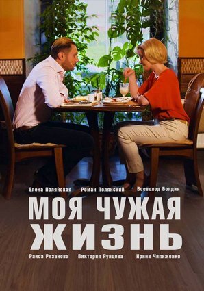 Моя чужая жизнь