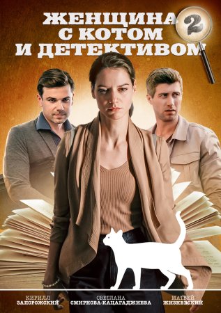 Постер сериала Женщина с котом и детективом 2 сезон