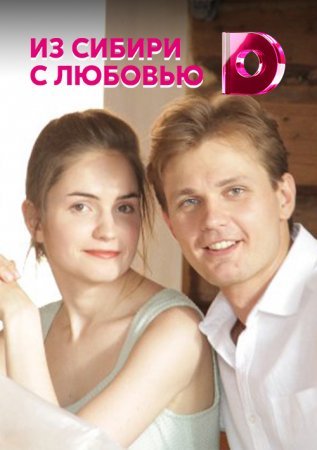 Постер сериала Из Сибири с любовью