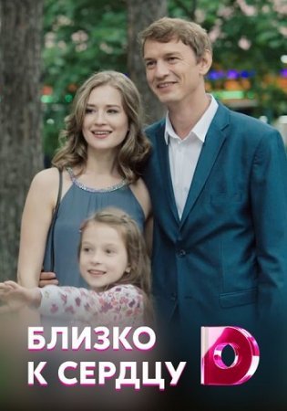 Постер сериала Близко к сердцу