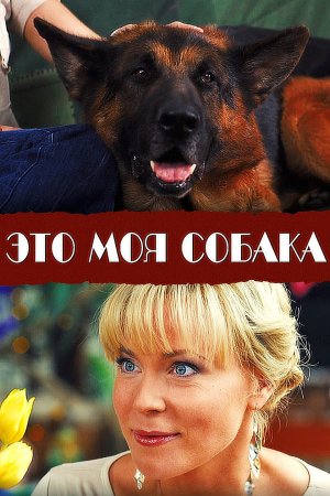 Постер сериала Это моя собака