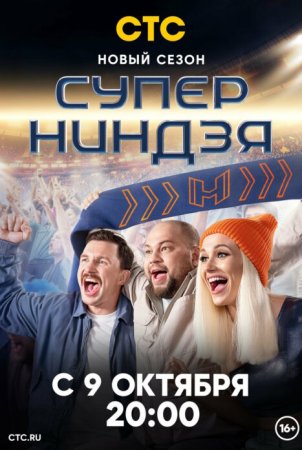 Постер сериала Суперниндзя 2 сезон