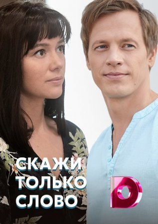 Постер сериала Скажи только слово