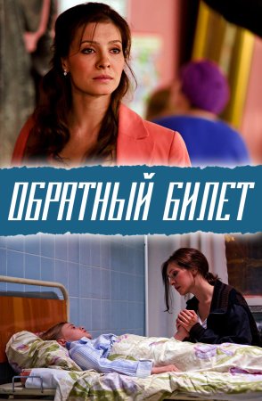 Постер сериала Обратный билет