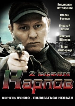 Постер сериала Карпов 2 сезон