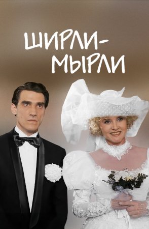 Постер сериала Ширли-Мырли