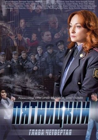 Постер сериала Пятницкий 4 сезон