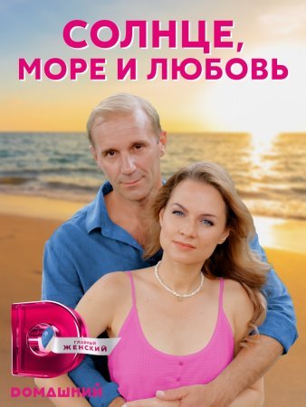 Постер сериала Солнце море и любовь