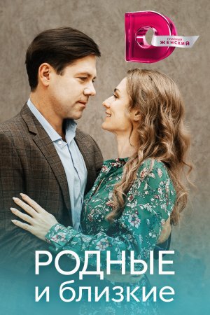 Постер сериала Родные и близкие