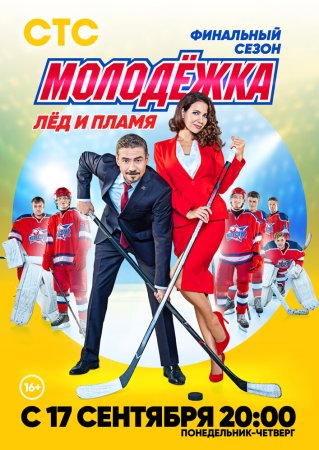 Молодёжка 6 сезон